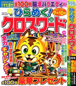 ひらめく クロスワード 定期購読 雑誌のfujisan