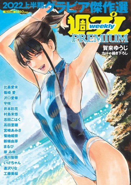 週プレPREMIUM 2022上半期グラビア傑作選 (発売日2022年08月16日) 表紙