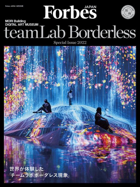 teamLab Borderless 2022年08月31日発売号 表紙