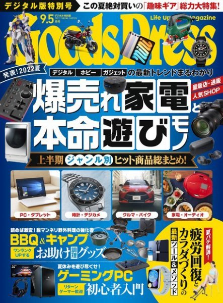 月刊GoodsPress（グッズプレス） 2022年9.5月号 (発売日2022年08月06日) 表紙