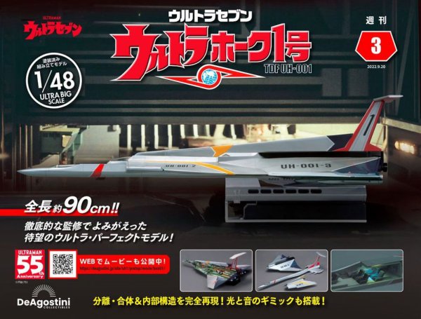 週刊 ウルトラホーク1号 Vol.3 (発売日2022年09月06日) 表紙