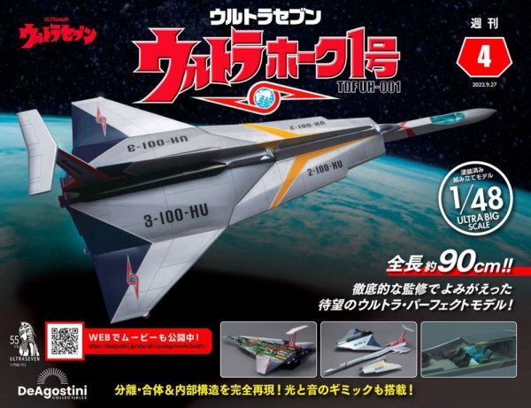週刊 ウルトラホーク1号 Vol.4 (発売日2022年09月13日) 表紙