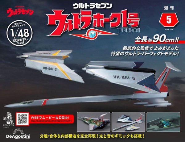 週刊 ウルトラホーク1号 Vol.5 (発売日2022年09月20日) 表紙