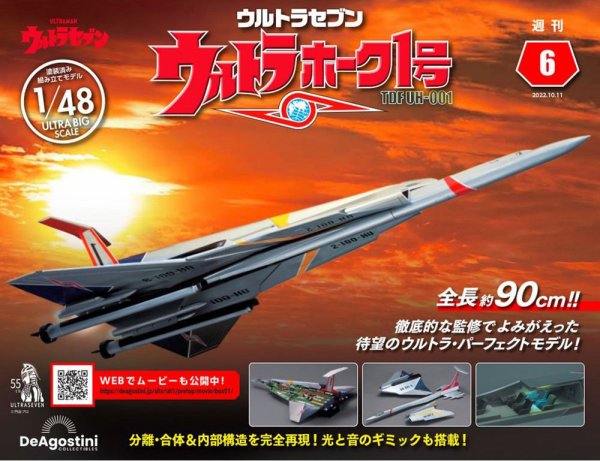 週刊 ウルトラホーク1号 Vol.6 (発売日2022年09月27日) 表紙