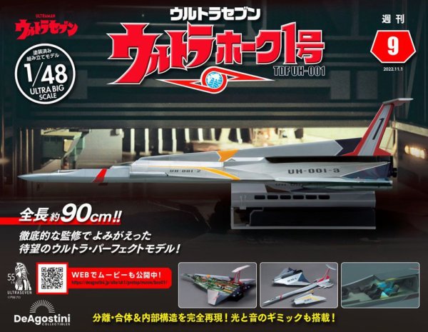 週刊 ウルトラホーク1号 Vol.9 (発売日2022年10月18日) 表紙
