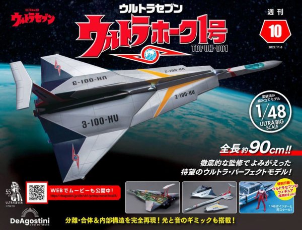 週刊 ウルトラホーク1号 Vol.10 (発売日2022年10月25日) 表紙