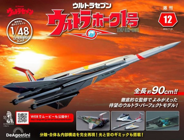 週刊 ウルトラホーク1号 Vol.12 (発売日2022年11月08日) 表紙