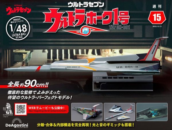 週刊 ウルトラホーク1号 Vol.15 (発売日2022年11月29日) 表紙