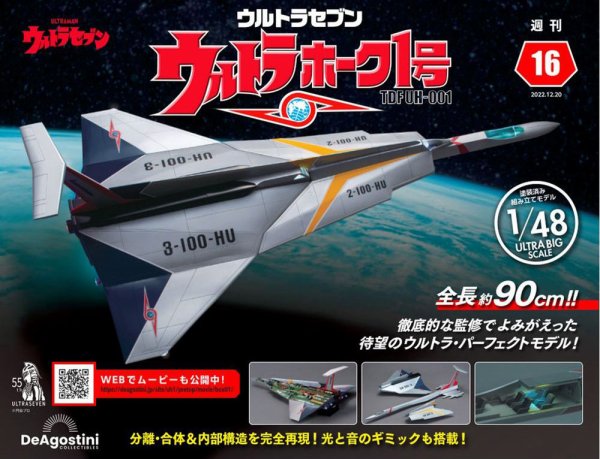 週刊 ウルトラホーク1号 Vol.16 (発売日2022年12月06日) 表紙