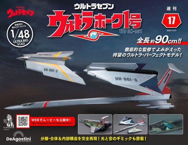 週刊 ウルトラホーク1号 Vol.17 (発売日2022年12月13日) 表紙
