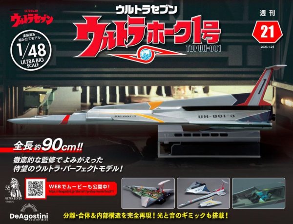 週刊 ウルトラホーク1号 Vol.21 (発売日2023年01月10日) 表紙