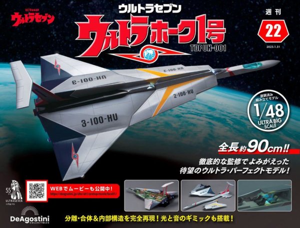 週刊 ウルトラホーク1号 Vol.22 (発売日2023年01月17日) 表紙