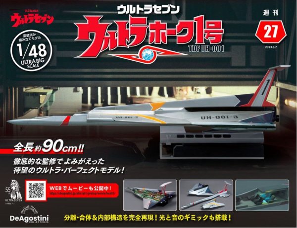 週刊 ウルトラホーク1号 Vol.27 (発売日2023年02月21日) 表紙