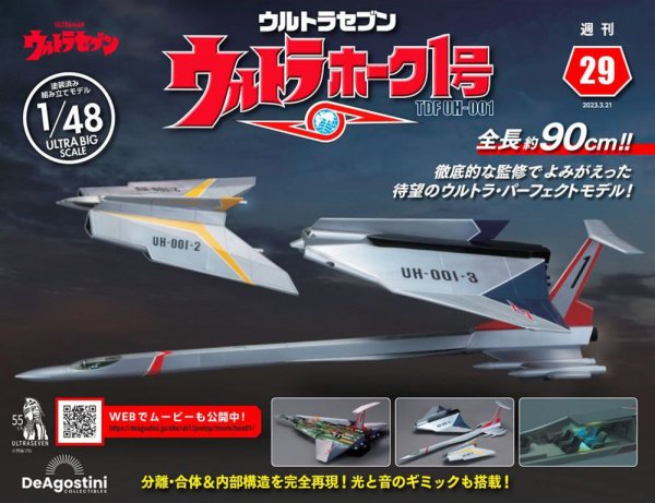 週刊 ウルトラホーク1号 Vol.29 (発売日2023年03月07日) 表紙