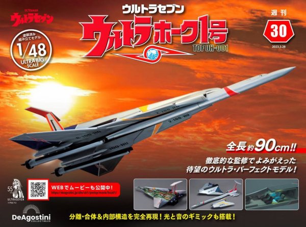週刊 ウルトラホーク1号 Vol.30 (発売日2023年03月14日) 表紙