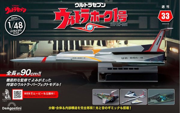 週刊 ウルトラホーク1号 Vol.33 (発売日2023年04月04日) 表紙