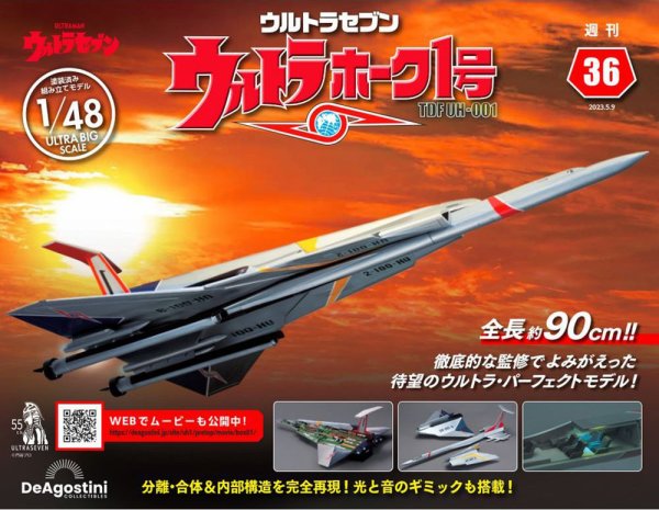 週刊 ウルトラホーク1号 Vol.36 (発売日2023年04月25日) 表紙