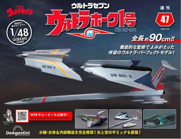 週刊 ウルトラホーク1号 Vol.47 (発売日2023年07月11日) 表紙