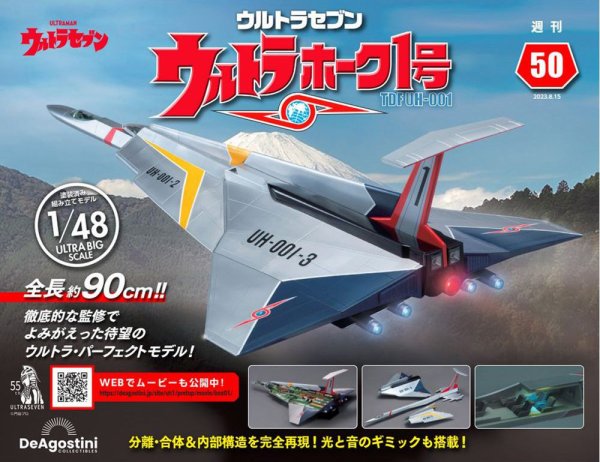 週刊 ウルトラホーク1号 Vol.50 (発売日2023年08月01日) 表紙