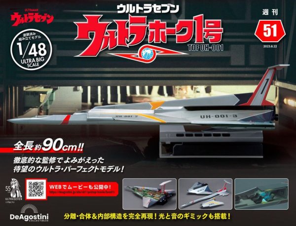 週刊 ウルトラホーク1号 Vol.51 (発売日2023年08月08日) 表紙