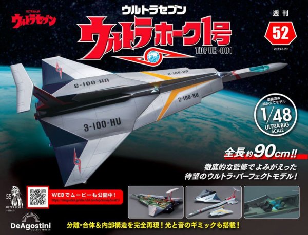 週刊 ウルトラホーク1号 Vol.52 (発売日2023年08月15日) 表紙