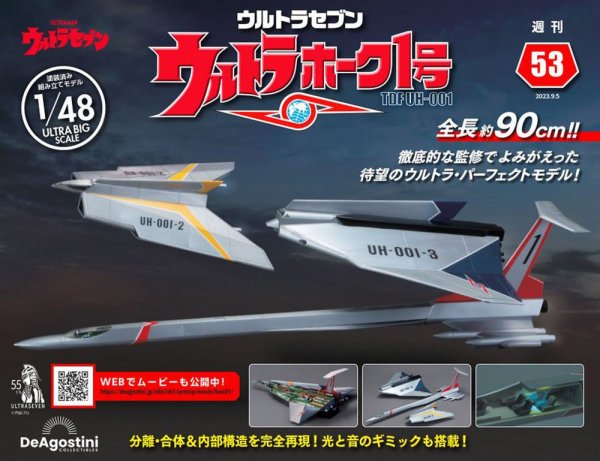 週刊 ウルトラホーク1号 Vol.53 (発売日2023年08月22日) 表紙