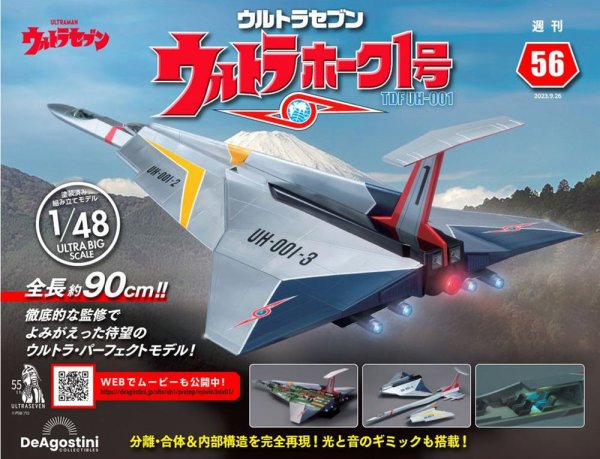 週刊 ウルトラホーク1号 Vol.56 (発売日2023年09月12日) 表紙