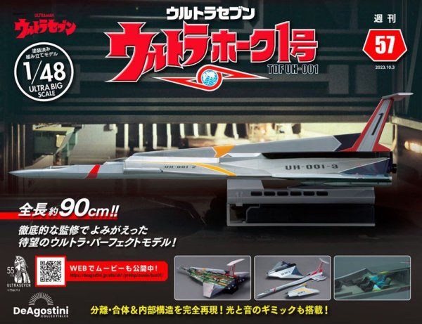 週刊 ウルトラホーク1号 Vol.57 (発売日2023年09月19日) 表紙