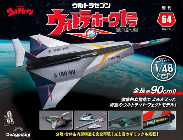 週刊 ウルトラホーク1号 Vol.64 (発売日2023年11月07日) 表紙