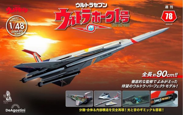 週刊 ウルトラホーク1号 Vol.78 (発売日2024年02月13日) 表紙