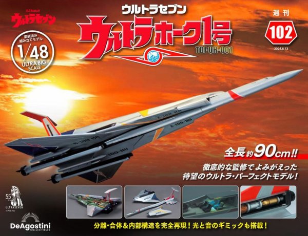 週刊 ウルトラホーク1号 Vol.102 (発売日2024年07月30日) 表紙