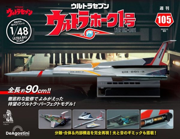 週刊 ウルトラホーク1号 Vol.105 (発売日2024年08月20日) 表紙