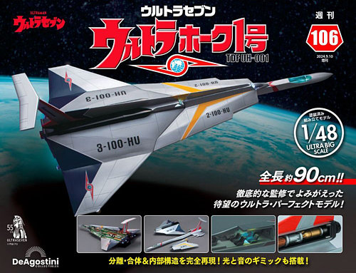 ☆12点☆デアゴスティーニ 週刊 ウルトラセブン ウルトラホーク1号　16〜26 週刊 ウルトラホーク1号 Vol.106 (発売日2024年08月27日) | 雑誌/定期
