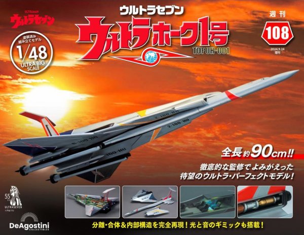 ウルトラホーク1号 1/48 90号〜99号 週刊 ウルトラホーク1号 Vol.108 (発売日2024年09月10日) | 雑誌/定期