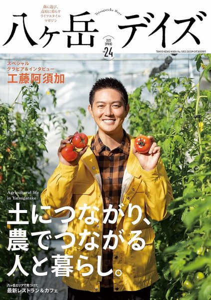 八ヶ岳デイズ Vol.24 (発売日2023年03月29日) 表紙