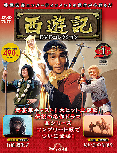 口コミ・レビュー評価が高いおすすめ人気商品の通販 隔週刊 (発売日2022年08月23日 創刊号 DVDコレクション 西遊記 その他