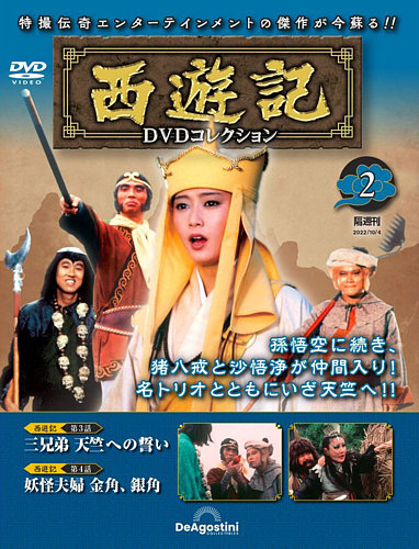 隔週刊 西遊記 DVDコレクション Vol.2 (発売日2022年09月06日) | 雑誌