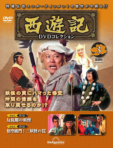隔週刊 西遊記 DVDコレクション Vol.3 (発売日2022年09月20日) | 雑誌