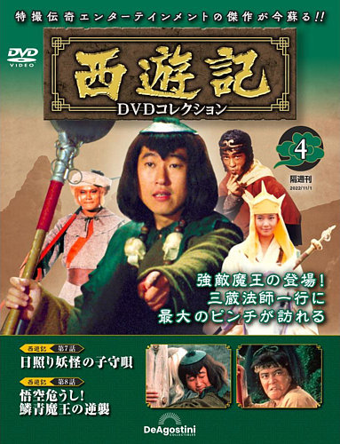西遊記DVDコレクション | デアゴスティーニ公式