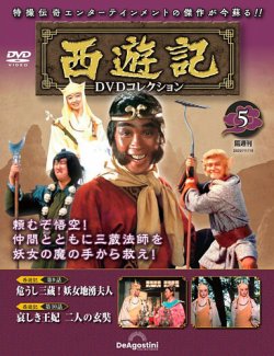 隔週刊 西遊記 DVDコレクション Vol.5 (発売日2022年10月18日) | 雑誌