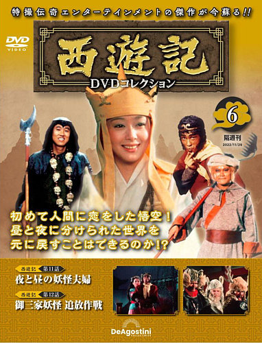 西遊記 DVDコレクション 全26巻＋総集編  寺