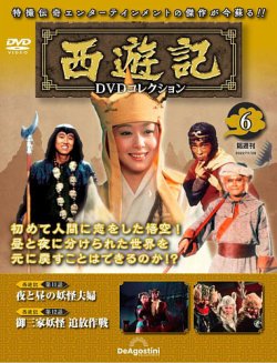 隔週刊 西遊記 DVDコレクション Vol.6 (発売日2022年11月01日) | 雑誌 