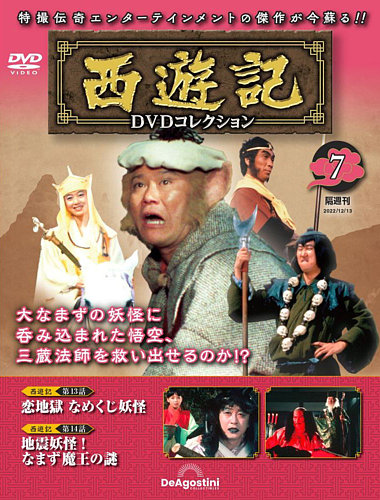 隔週刊 西遊記 DVDコレクション Vol.7