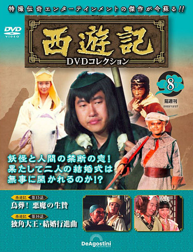 隔週刊 西遊記 DVDコレクション Vol.8 (発売日2022年11月29日) | 雑誌