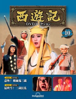 隔週刊 西遊記 DVDコレクション Vol.10 (発売日2022年12月26日) | 雑誌