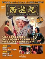 西遊記 DVDコレクション　ディアゴスティーニ デアゴスティーニ 「西遊記 DVDコレクション」 創刊号〜第26号