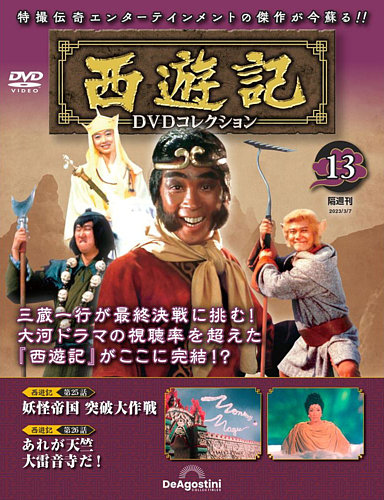 隔週刊 西遊記 DVDコレクション Vol.13 (発売日2023年02月07日 
