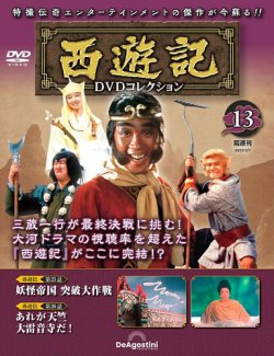 ディアゴスティーニ 西遊記 DVDコレクション