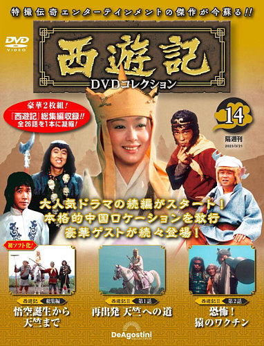 ディアゴスティーニ 西遊記 DVD コレクション 全巻セット付属品