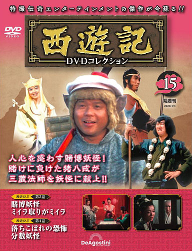 ご質問はお気軽にどうぞ西遊記 DVDコレクション 全26巻+総集編の全27巻